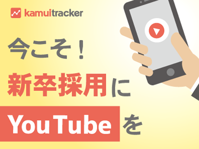 新卒採用でのYouTube活用事例を公開 ― kamui tracker