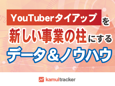 YouTuberタイアップ施策のサポート体制を強化 ― 動画SNSデータ分析ツールkamui tracker