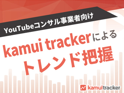 kamui trackerを使ったYouTubeトレンド把握の方法を公開