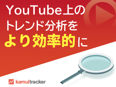 YouTube上のトレンド調査がお手軽に！効率よく集計する方法をご紹介