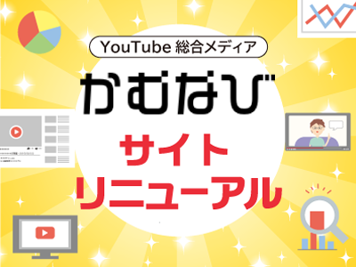 YouTube総合情報メディア「かむなび」がサイトリニューアルし、企業とクリエイターが見やすいページ構成に