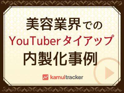 美容業界でのYouTuberタイアップ内製化事例を公開 ― 動画SNSデータ分析ツールkamui tracker