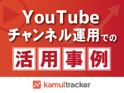 YouTubeチャンネル運用での活用事例を公開 ― 動画SNSデータ分析ツールkamui tracker