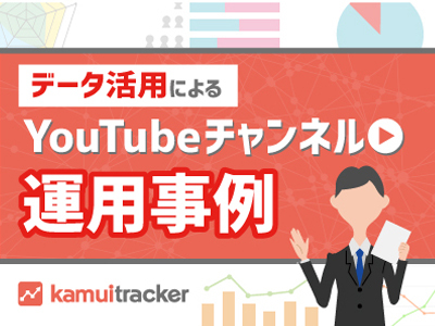 データ活用によるYouTubeチャンネル運用事例公開 ― 動画SNSデータ分析ツールkamui tracker