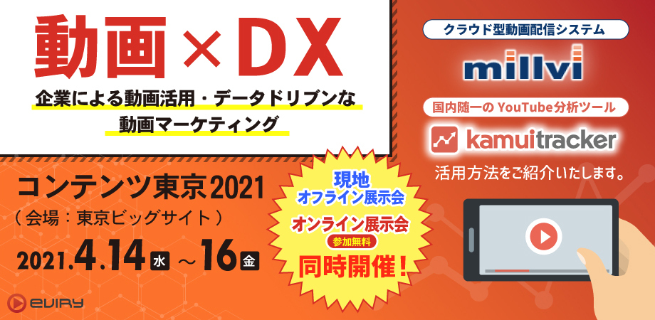 【動画 × DX】コンテンツ東京2021（4/14水〜4/16金）に株式会社エビリーが出展。現地オフライン・オンライン展示会を同時開催