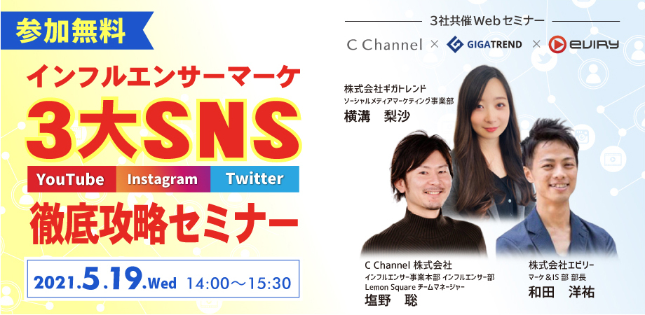 【募集終了】インフルエンサーマーケ 3大SNS徹底攻略セミナー【YouTube, Instagram, Twitter】