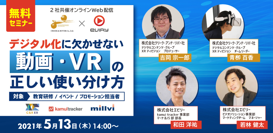【募集終了】クリーク･アンド･リバー社とエビリーで、動画・VR活用に関するセミナーを開催