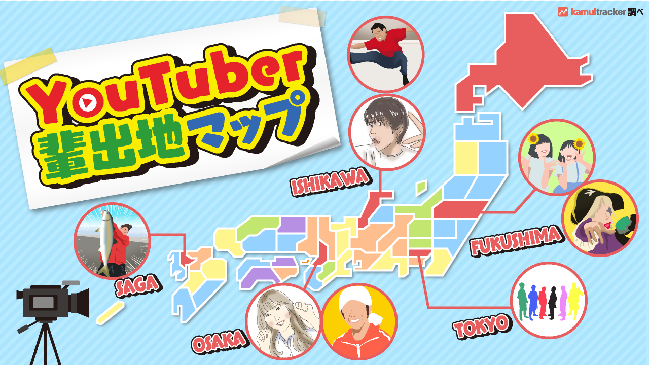 【都道府県別】YouTuber輩出地ランキング ― kamui tracker調べ
