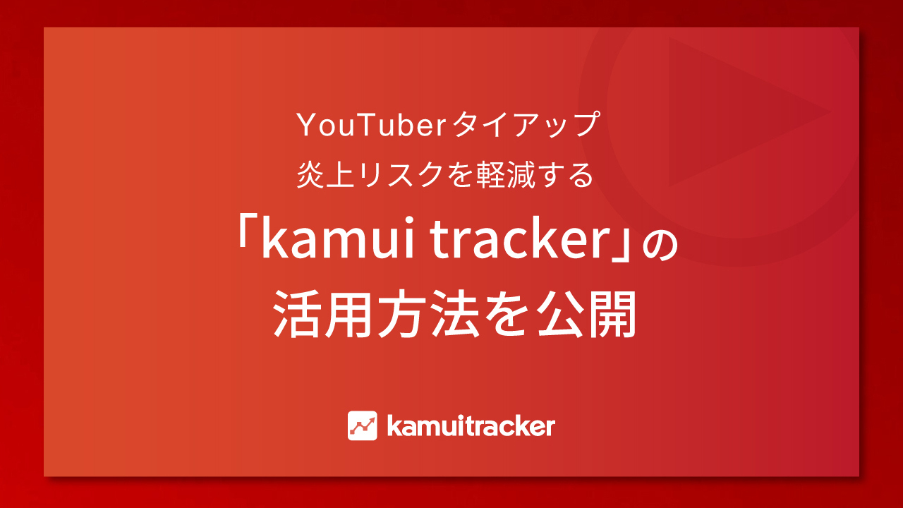 YouTuberタイアップ炎上リスクを軽減する「kamui tracker」の活用方法を公開