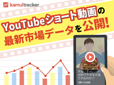 YouTubeショート動画の最新市場データを公開 ― kamui tracker調べ