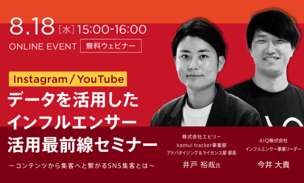 【募集終了】AIQ社とエビリーで、SNS活用に関するセミナーを開催