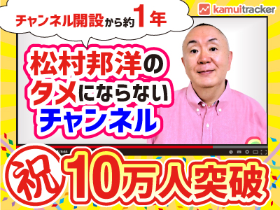 YouTubeチャンネル「松村邦洋のタメにならないチャンネル」、開設から1年で登録者数10万人を突破！
