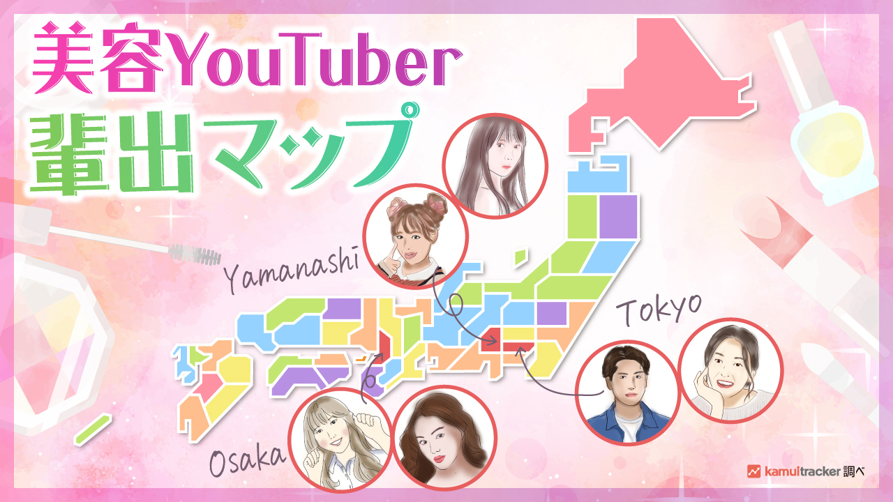 【都道府県別】美容YouTuber輩出地ランキング ― kamui tracker調べ