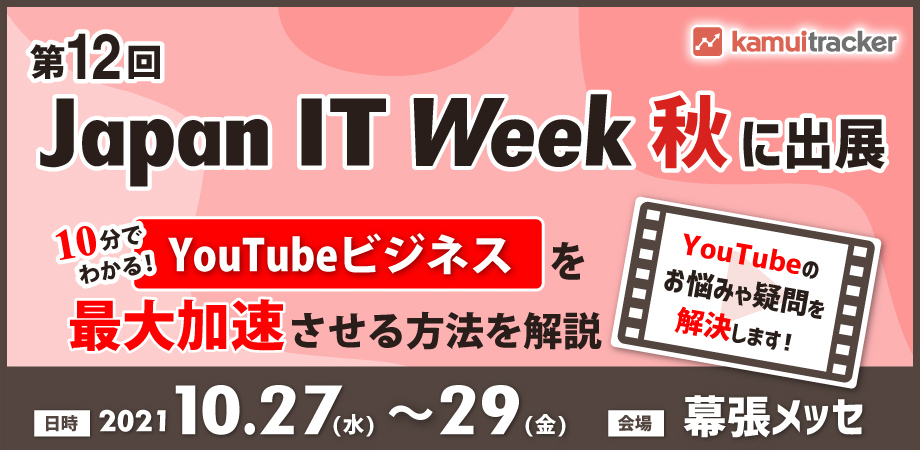 【Japan IT Week 秋 出展】10分でわかる！YouTubeでビジネスを最大加速させる方法を解説（10/27(水)〜29(金)）