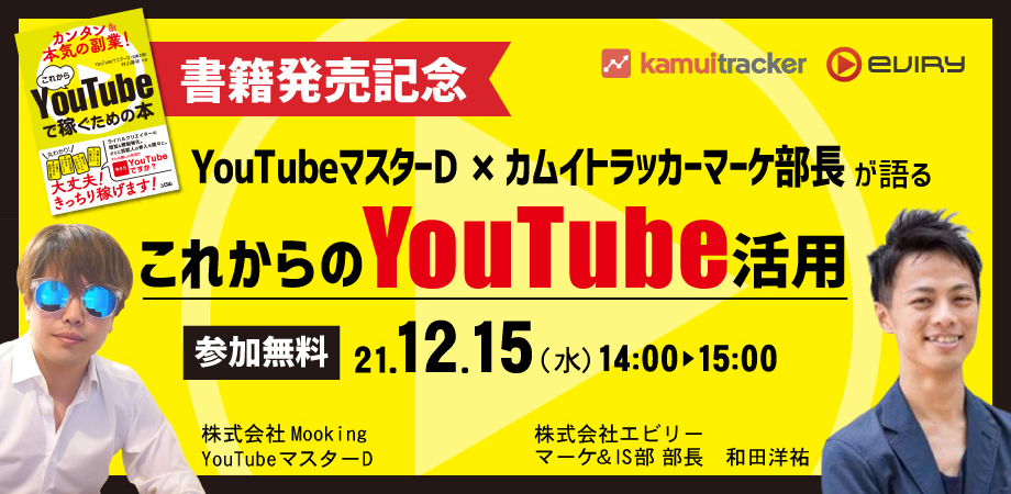 【募集終了】〜書籍発売記念〜YouTubeマスターD氏とエビリーが共催セミナー開催決定！