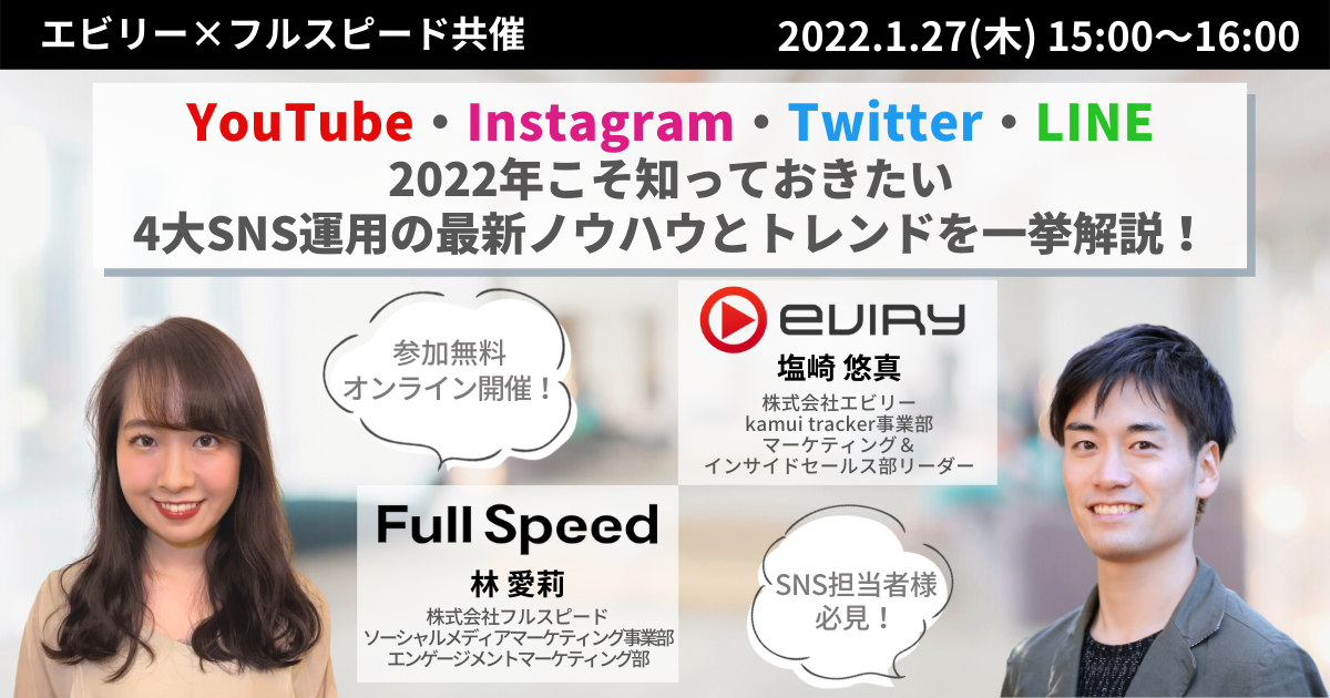 【募集終了】★オンラインセミナー★YouTube・Instagram・Twitter・LINE 2022年こそ知っておきたい4大SNS運用の最新ノウハウとトレンドを一挙解説！