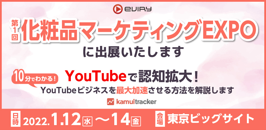 【化粧品マーケティングEXPO】YouTubeで認知拡大！10分でわかるYouTubeビジネス最大活用法を解説（1/12(水)〜14(金)）