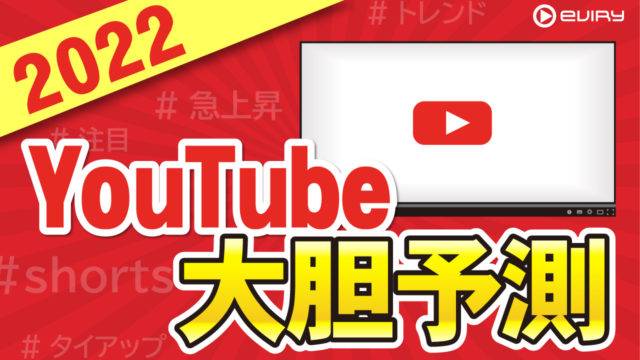 2022年のYouTube大胆予測の記事が公開されました！