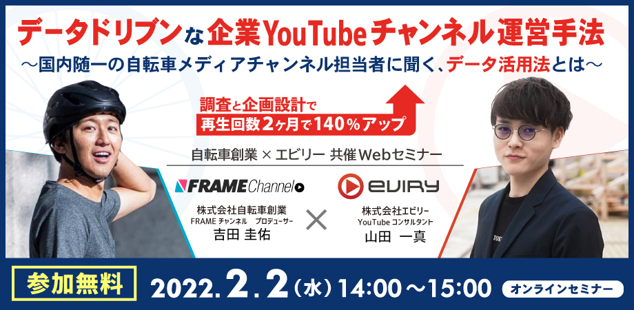 【募集終了】★オンラインセミナー★データドリブンな企業YouTubeチャンネル運用手法〜国内随一の自転車メディアチャンネル担当者に聞く、データ活用法とは〜