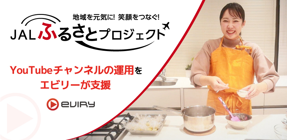 「JALふるさとプロジェクト」YouTubeチャンネルをエビリーが運用支援開始