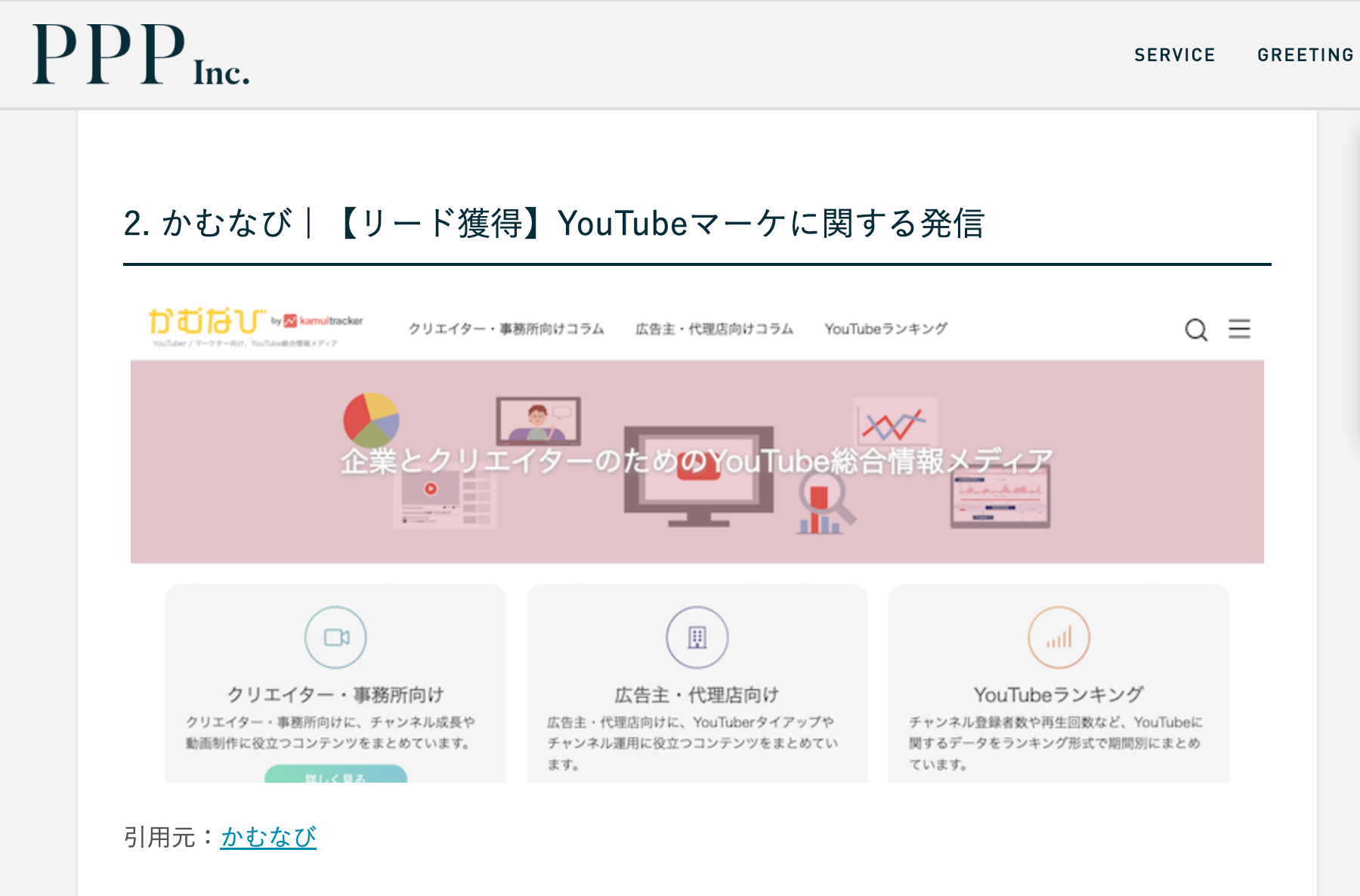 PPP Inc. のブログ「参考にすべきオウンドメディア3選 | 2022年最新版」でかむなびが紹介されました