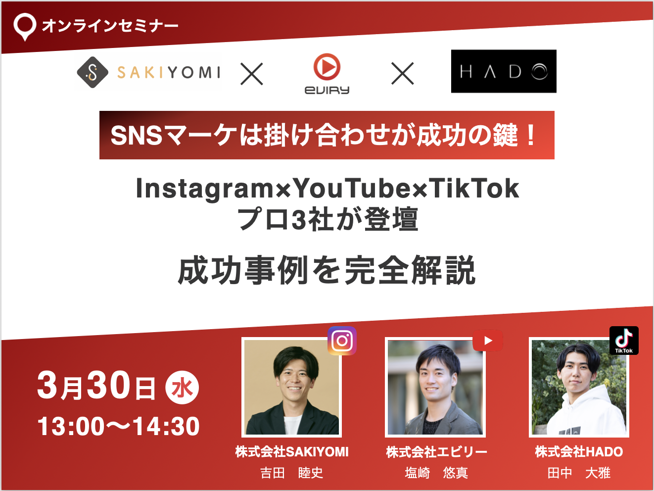 【募集終了】SNSマーケは掛け合わせが成功の鍵！Instagram×YouTube×TikTok プロ3社が登壇　成功事例を完全解説