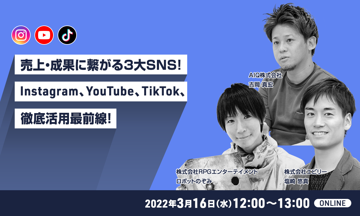 【募集終了】売上・成果に繋がる３大SNS！〜Instagram、YouTube、TikTok、徹底活用最前線！〜