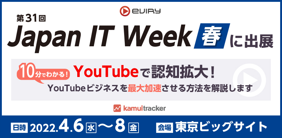 【Japan IT Week 春】YouTubeで認知拡大！10分で分かるYouTubeビジネスの最大加速法を解説（4/6(水)〜8(金)）