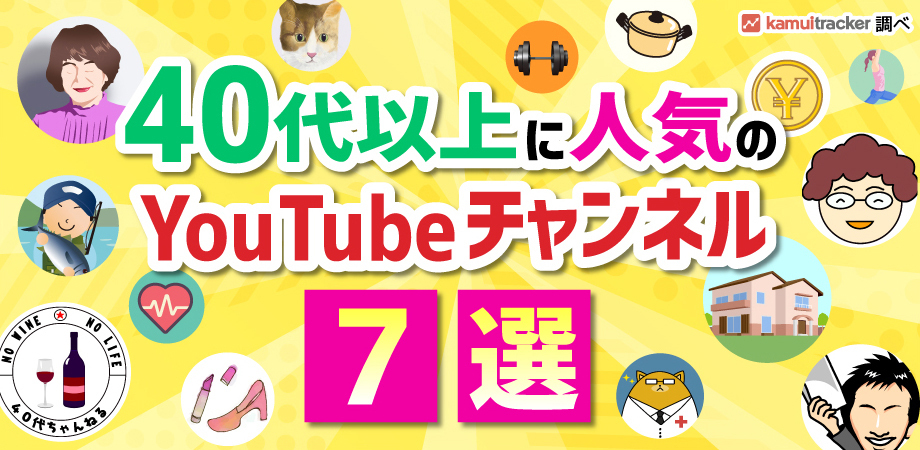40代以上に人気のYouTubeチャンネル7選！-kamui tracker調べ-