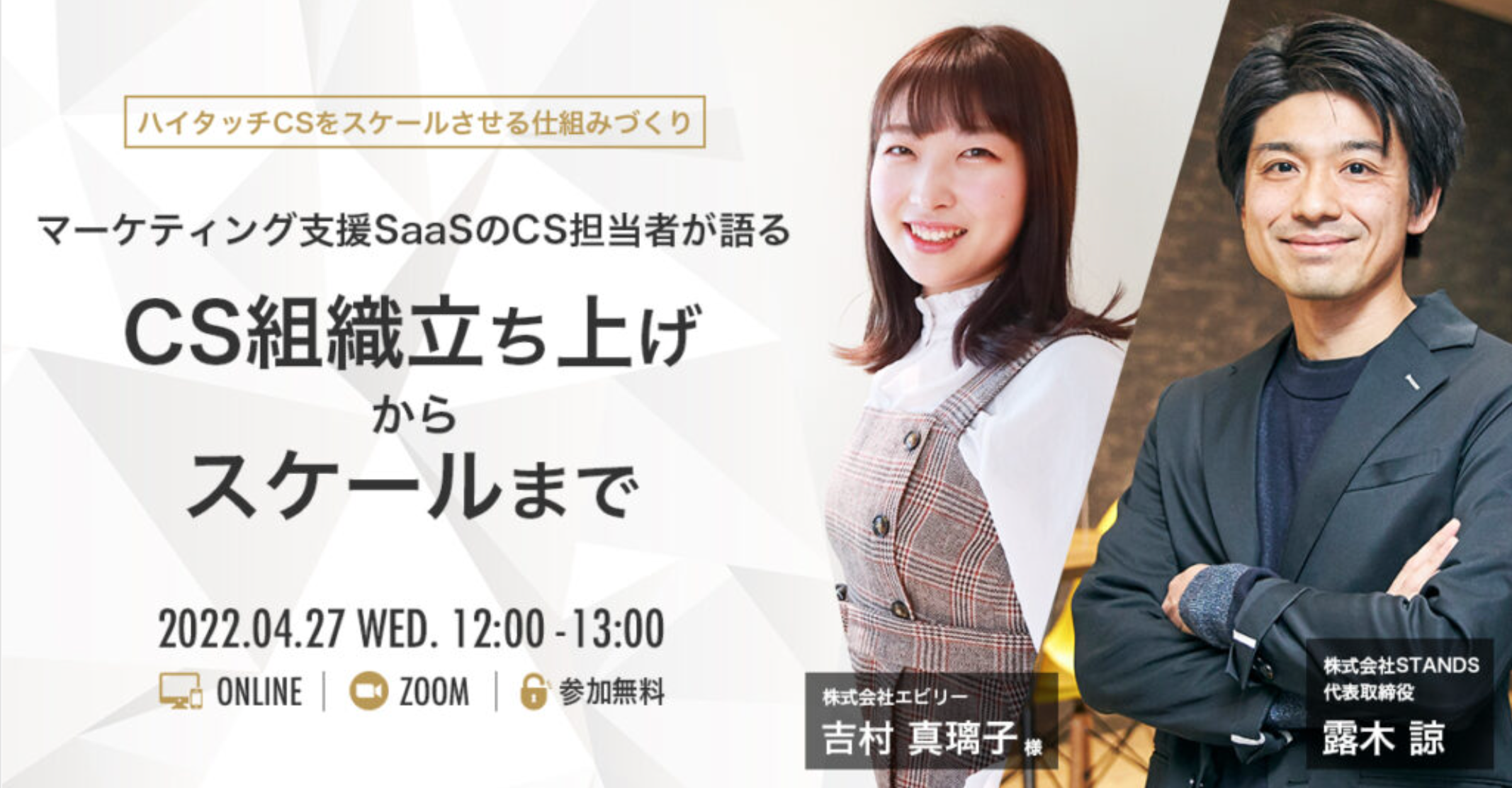 【募集終了】★ウェビナー★ハイタッチCSをスケールさせる仕組みづくり
