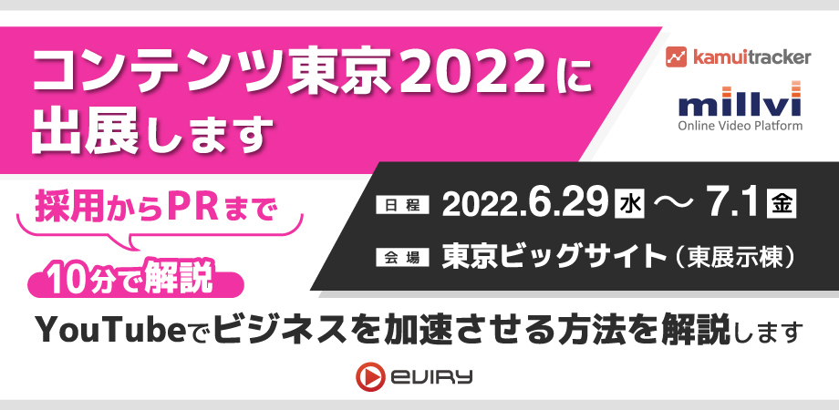 【コンテンツ東京2022出展】PR・マーケティングも採用も－YouTubeでビジネスを加速！（6/29(水)〜7/1(金)）