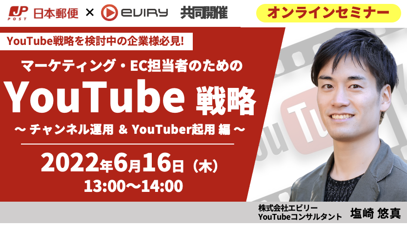 【募集終了】★YouTube戦略を検討中の企業様必見！★マーケティング・EC担当者のためのYouTube戦略〜チャンネル運用＆YouTuber起用編〜