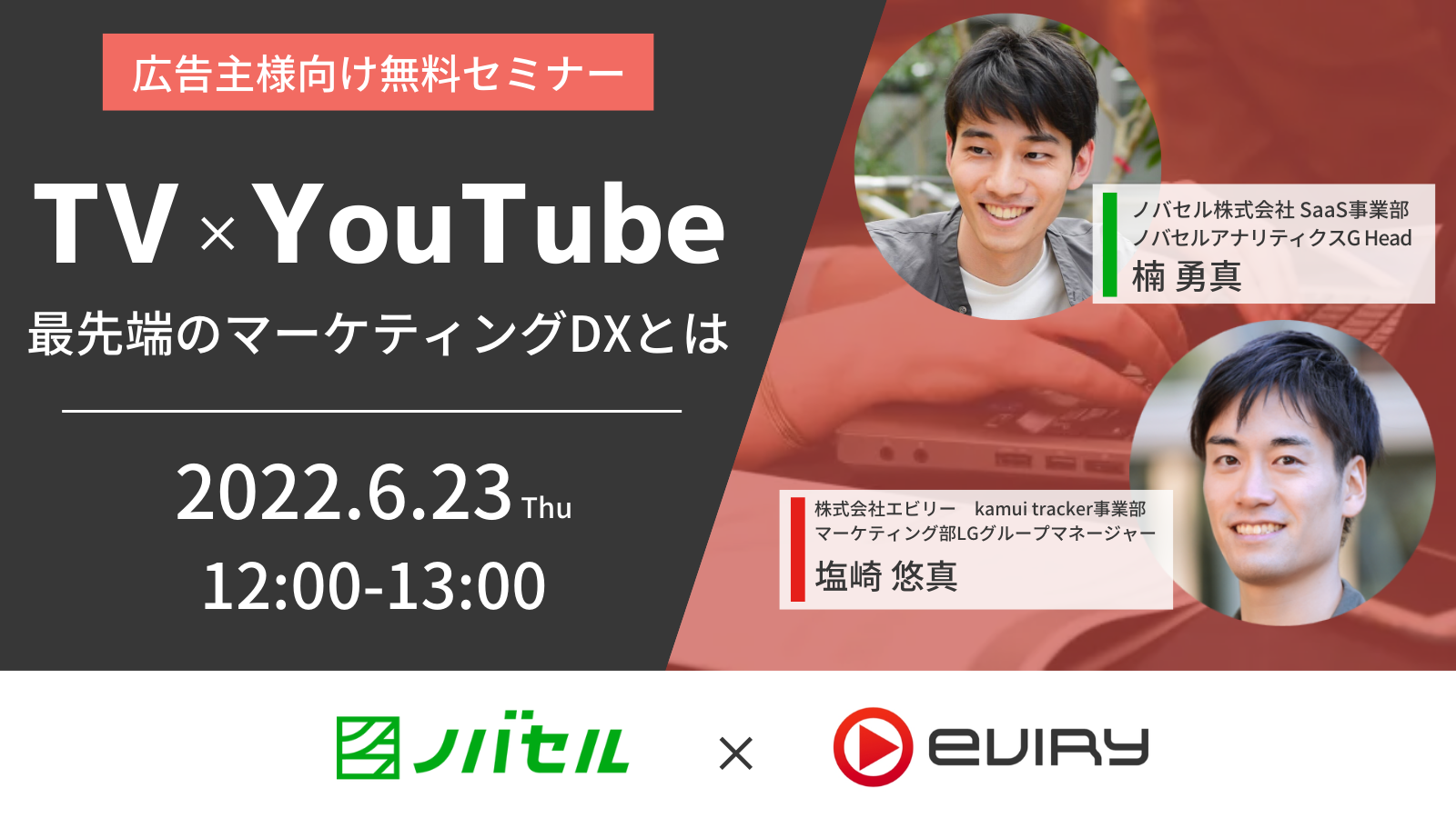 【募集終了】★オンラインセミナー★TV・YouTubeのマーケティングにおいて最先端の取り組みを行う2社がマーケティングDXを語る！