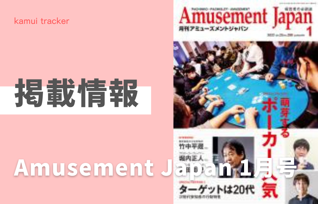 【掲載情報】  「Amusement Japan 1月号」　に掲載されました