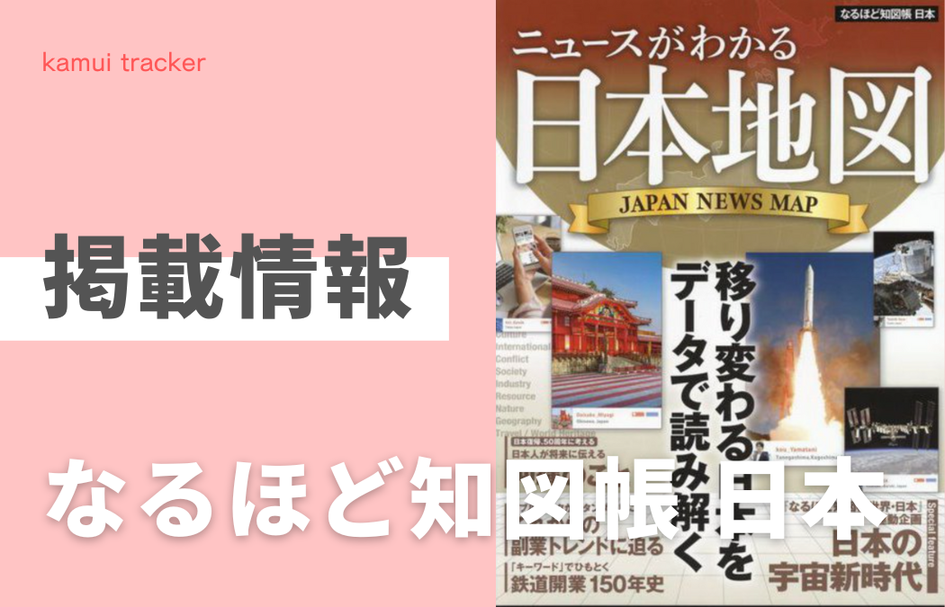 【掲載情報】　「なるほど知図帳 日本」(昭文社)にkamui trackerの調査データが掲載されました