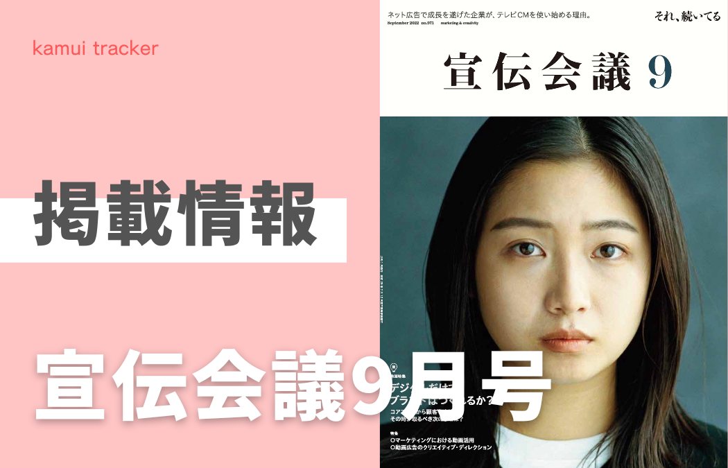【掲載情報】                          「宣伝会議9月号」に学研プラス様との対談記事が掲載されました