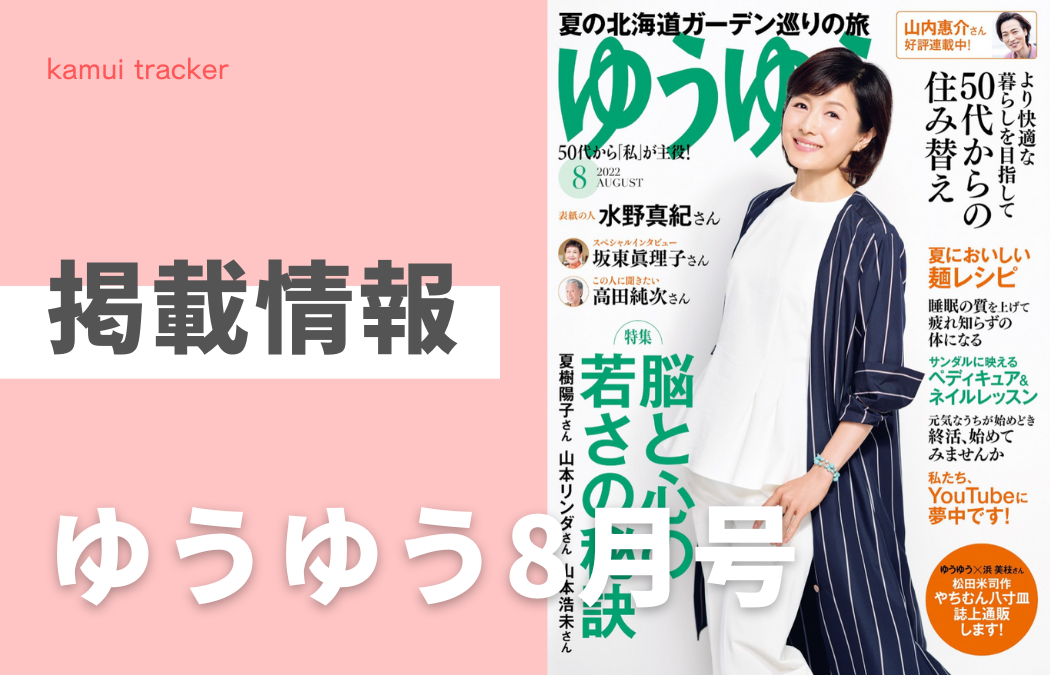 【掲載情報】                          「ゆうゆう8月号」に弊社が調査協力をした記事が掲載されました