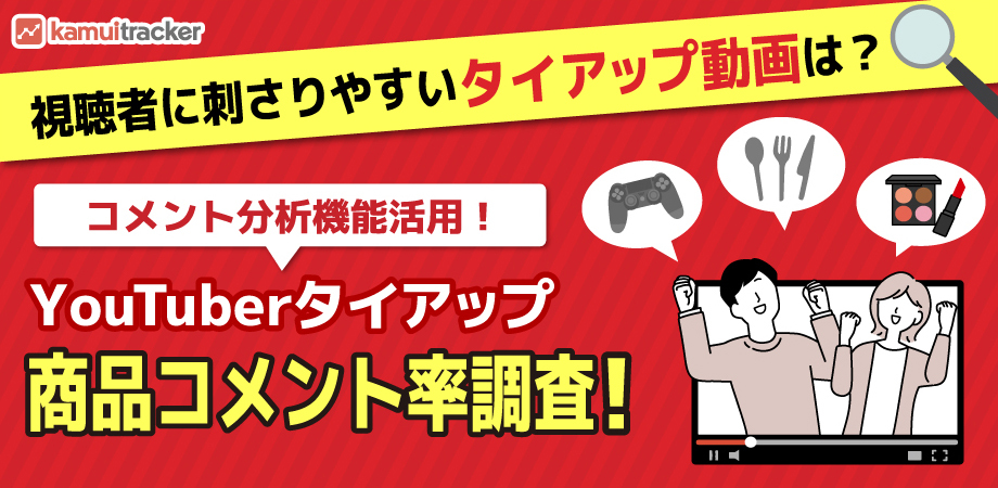 視聴者に刺さりやすいタイアップ動画は？YouTuberタイアップ商品コメント率調査！