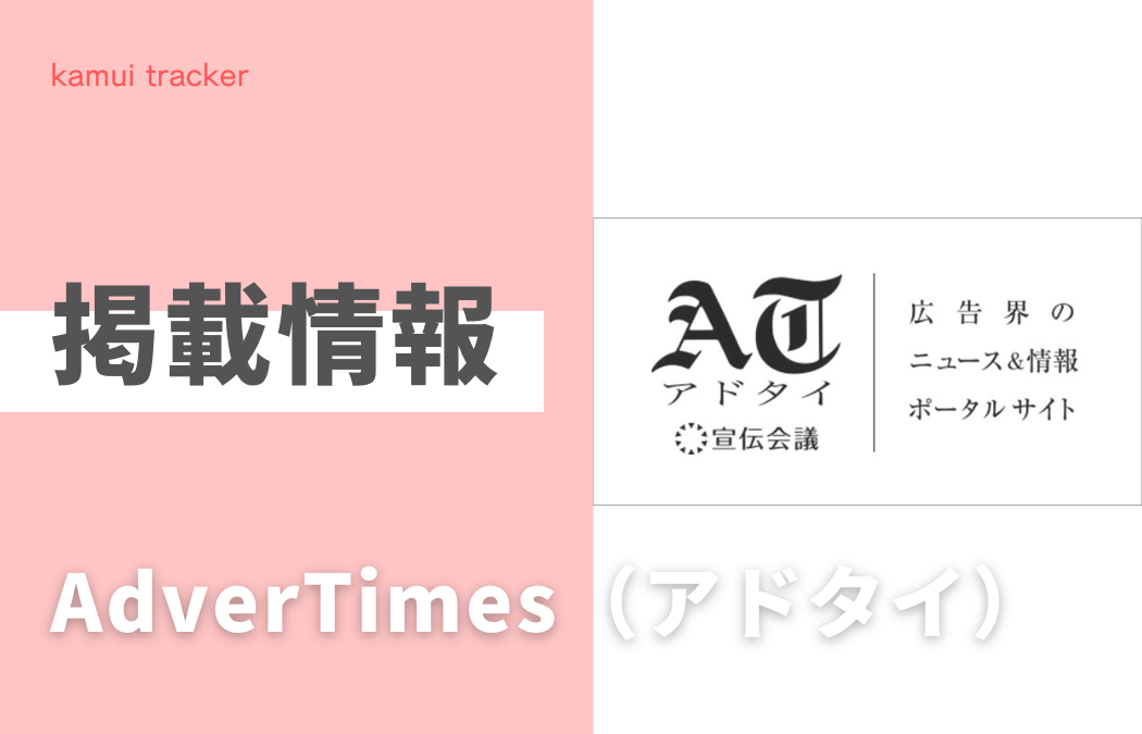 【掲載情報】AdverTimes（アドタイ）に弊社社員のインタビュー記事が掲載されました