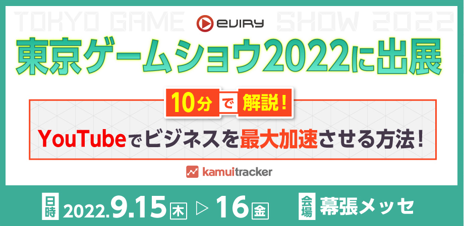 【東京ゲームショウ2022出展】YouTubeでビジネスを最大加速させる方法を公開！（9/15(木)〜9/16(金)）