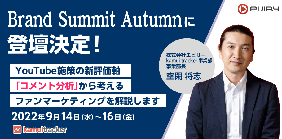 【募集終了】★Brand Summit Autumn登壇★YouTube施策の新評価軸「コメント分析」から考えるファンマーケティング