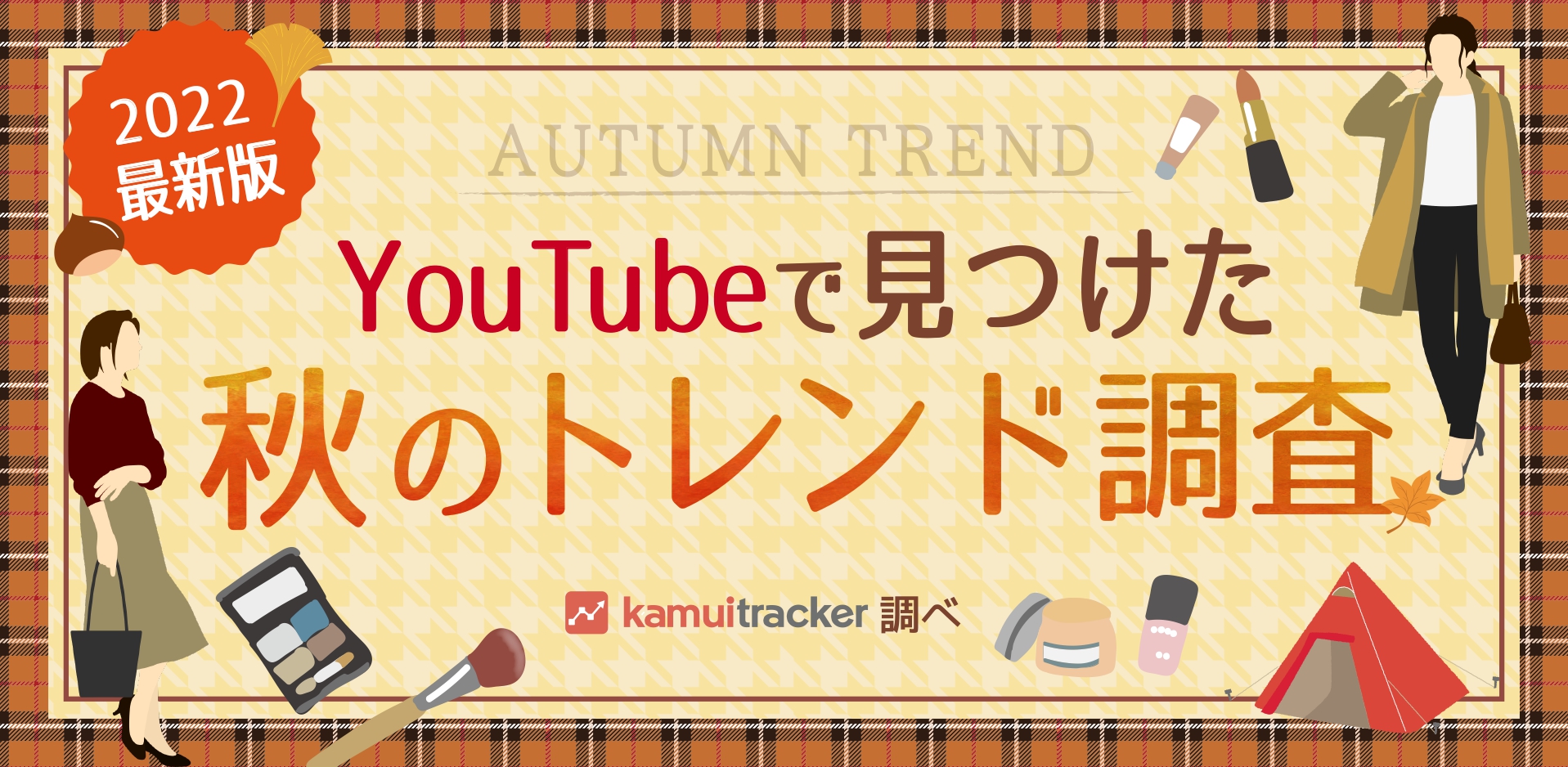 2022年最新版！YouTubeで見つけた秋のトレンド調査 -YouTubeデータ分析ツール「kamui tracker」調べ-