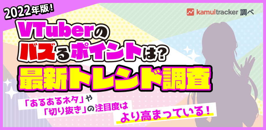 2022年版！VTuberのバズるポイントは？最新トレンド調査