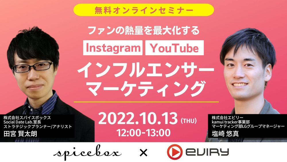 【募集終了】★オンラインセミナー★ファンの熱量を最大化するインフルエンサーマーケティング術を解説！