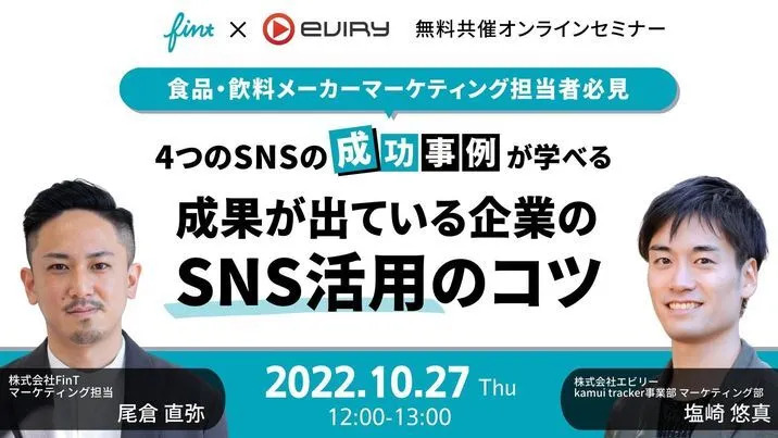 【募集終了】★オンラインセミナー★食品・飲料メーカーマーケティング担当者必見！成果が出ている企業SNSのコツ
