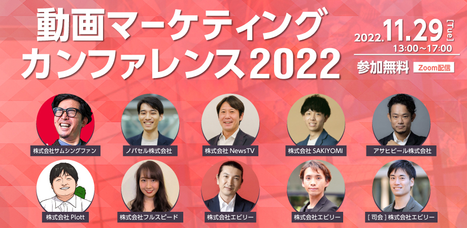 【募集終了】★追加告知★アサヒビール登壇決定！動画マーケティングカンファレンス2022