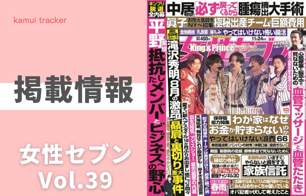 【掲載情報】「女性セブンVol.39」に弊社が調査協力をした記事が掲載されました