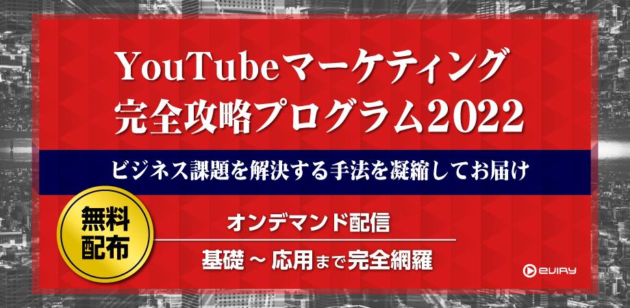 【募集終了】★無料の学習プログラム★YouTubeにおけるビジネス課題を解決する手法を凝縮して配信