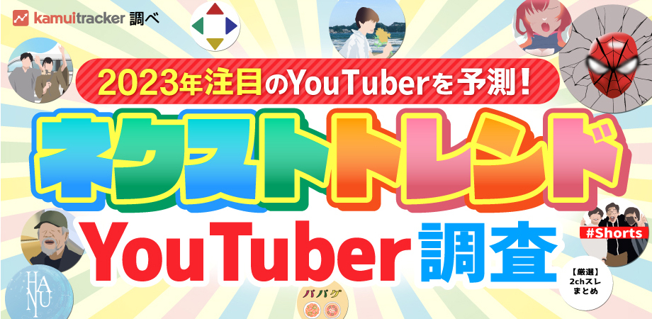 2023年注目のYouTuberを予測！ネクストトレンドYouTuber調査