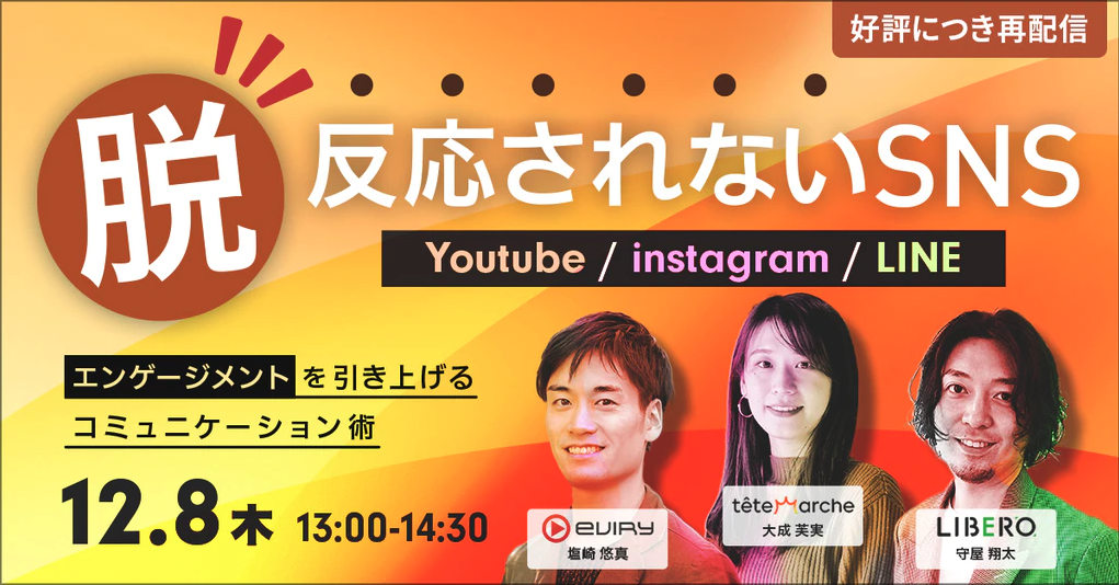 【募集終了】★再配信★YouTube・Instagram・LINE｜脱・反応されないSNS！エンゲージメントを引き上げるコミュニケーション術